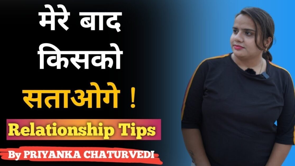 मेरे बाद किसको सताओगे ! Relationship Tips | PRIYANKA CHATURVEDI