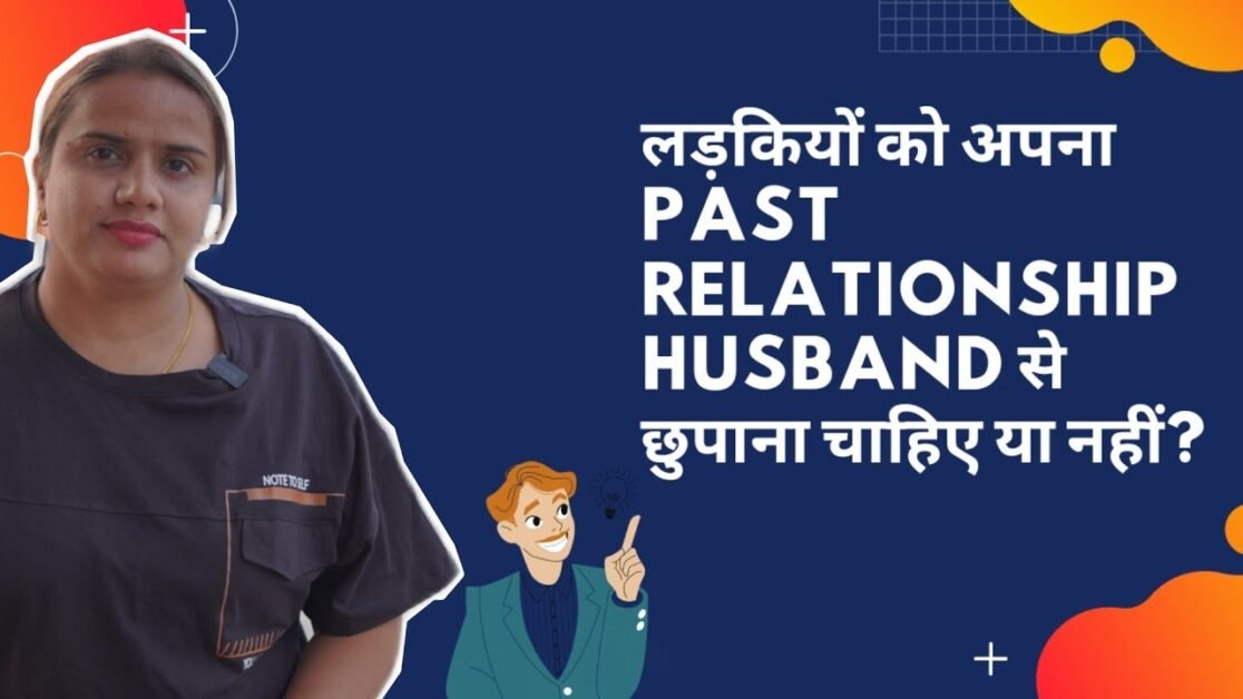 लड़कियों को अपना PAST Relationship HUSBAND से छुपाना चाहिए या नहीं?| Relationship Tips |