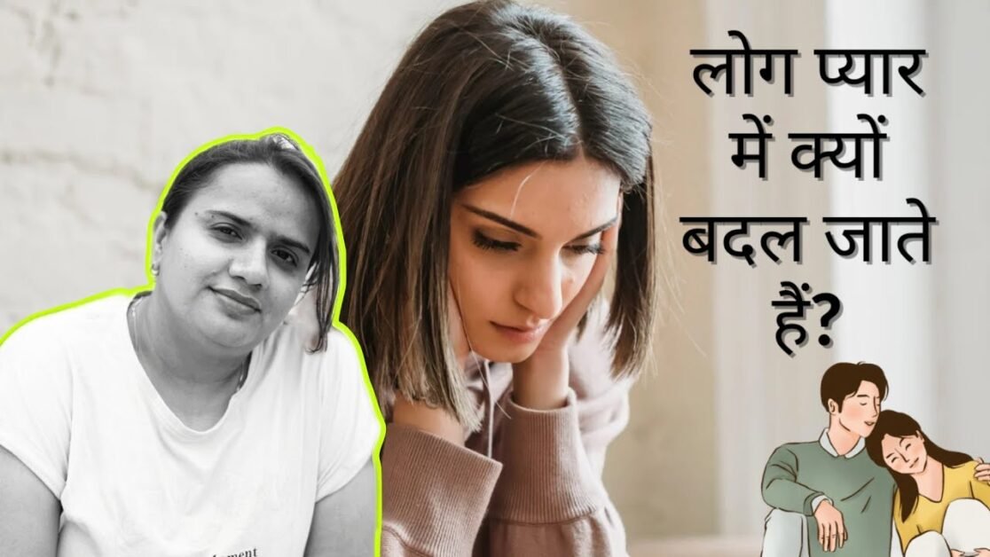 लोग प्यार में क्यों बदल जाते हैं? || Why do people change in love? #viral #pyaar #relation