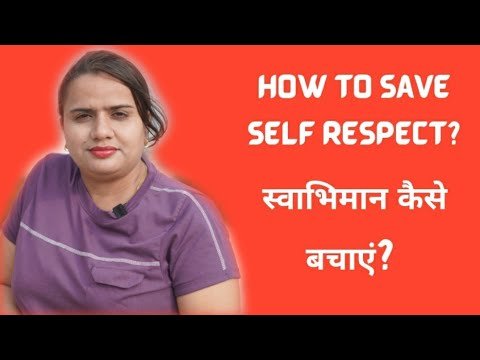 स्वाभिमान कैसे बचाएं? | How to save self respect?