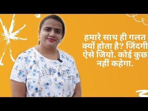 हमारे साथ ही गलत क्यों होता है? जिंदगी ऐसे जियो, कोई कुछ नहीं कहेगा. Secret of Happiness.