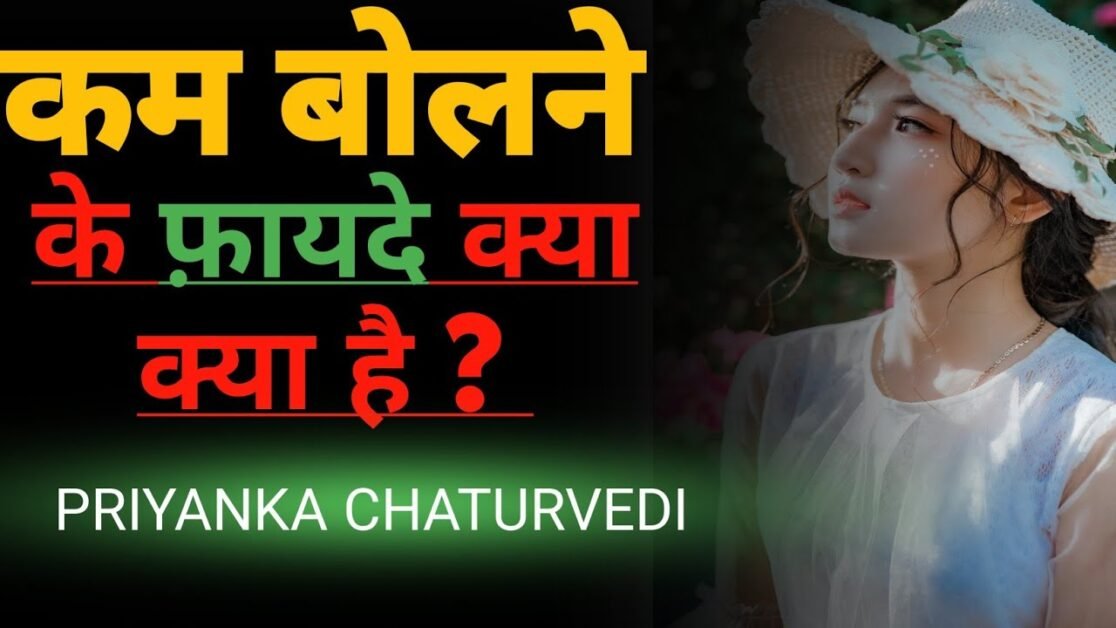 हमे क्यू कम बोलना चाहिए ? | कम बोलने का फायदा | Benifits Of Less Talking - Priyanka Chaturvedi