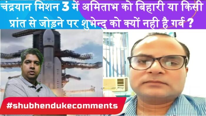 चंद्रयान मिशन 3 में अमिताभ को बिहारी या किसी प्रांत से जोड़ने पर शुभेन्दु को क्यों नही है गर्व ? #shubhendukecomments