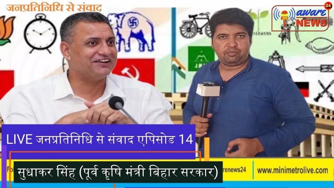 जनप्रतिनिधि से संवाद एपिसोड 14 में हमारे आज के मेहमान सुधाकर सिंह पूर्व कृषि मंत्री और विधायक राजद