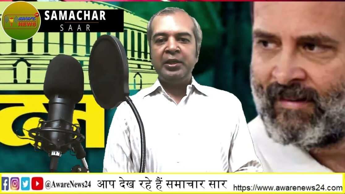 समाचार सार एपिसोड 29 आज लोकसभा में जमकर बोले राहुल गांधी स्मिर्ति इरानी और किरण रिजूजू ने किया पलटवा