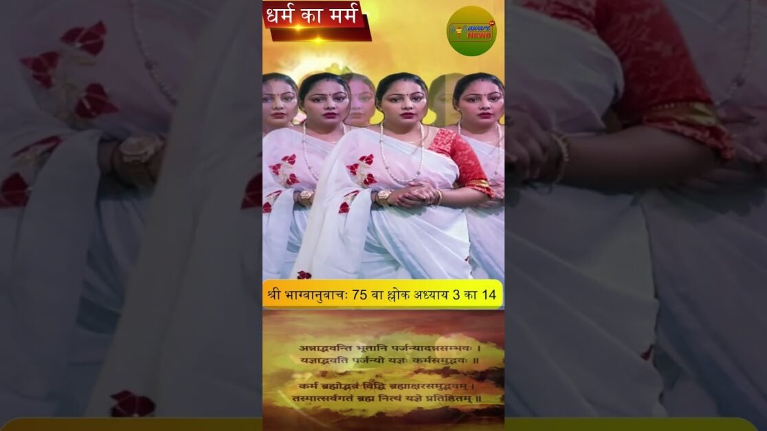 75  भगवद गीता सार अध्याय 3, श्लोक संख्या 14 वा, #भग्वानुवाचः #shorts #viral #geeta #bhagwadgeeta