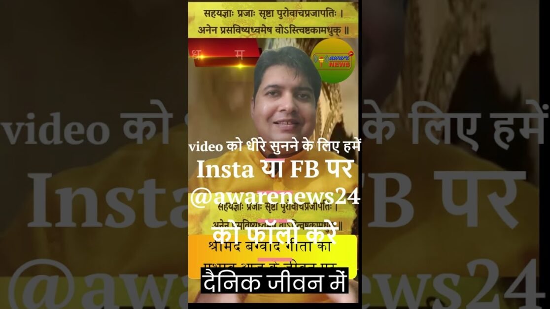 भगवद गीता अध्याय तीन के 10 वे श्लोक को जीवन में कैसे लागू करे ? #shorts #viral #shortsvideo