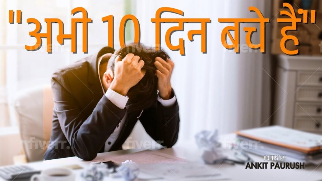 अभी १० दिन बचे हैं | Poetry By Ankit Paurush | The Ankit Paurush Show