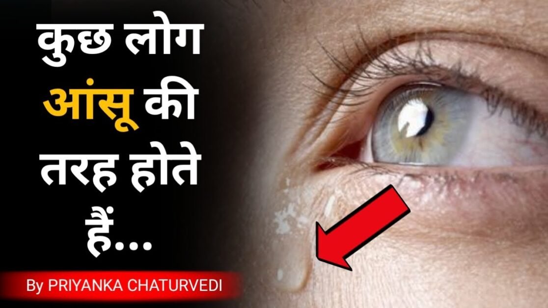 कुछ लोग आंसू की तरह होते हैं... Relationship Tips | PRIYANKA CHATURVEDI