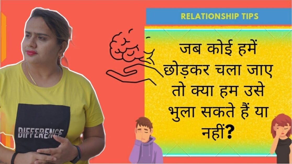 जब कोई हमें छोड़कर चला जाए तो क्या हम उसे भुला सकते हैं या नहीं? | RELATIONSHIP TIPS .