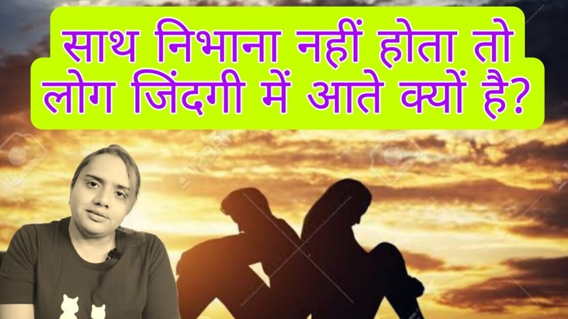 साथ निभाना नहीं होता तो लोग जिंदगी में आते क्यों है? | RELATIONSHIP TIPS | WITH PRIYANKA CHATURVEDI.