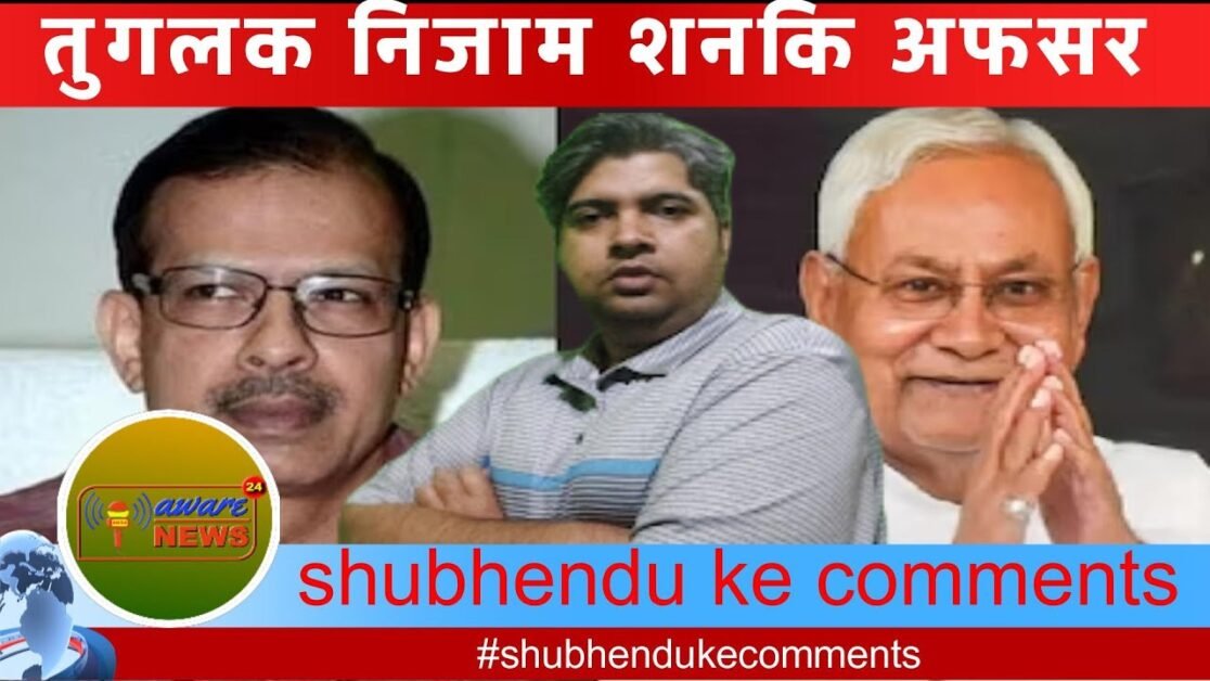 तुगलक निजाम और मानशिक रूप से बीमार अफसर कर रहे हैं बिहार में तांडव #tuglak #kkpathak #nitishkumar