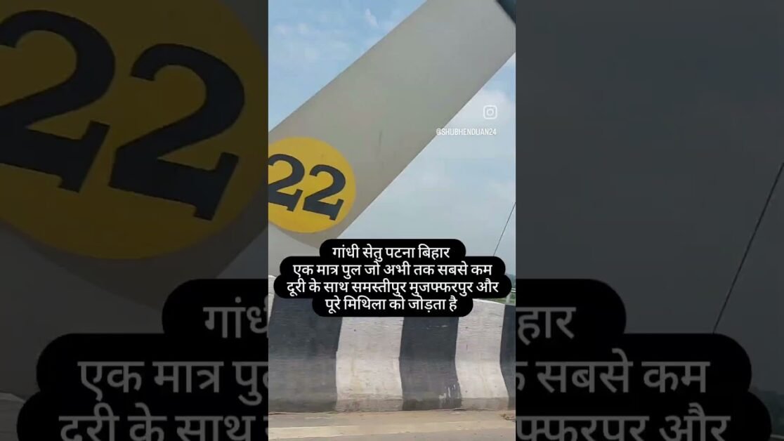 इतने पुल बने गंगा के ऊपर बिहार में फिर भी गांधी सेतु क्यों है महत्वपूर्ण ? #shorts #viral  #bridge
