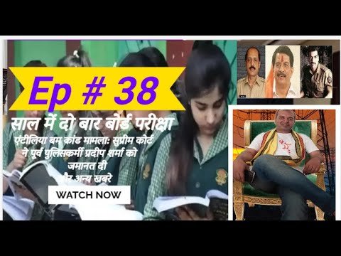 एपिसोड 38 23 अगस्त 2023, साल में दो बार बोर्ड परीक्षा, पीएम मोदी, असम रिफाइनरी की नजर नेपाल पर, अन्य