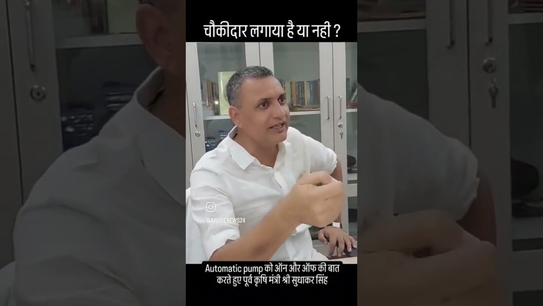 चौकीदार लगाया है की नही ? automatic pump को मोबाइल से ऑन और ऑफ की बात करते हुए पूर्व कृषि मंत्री