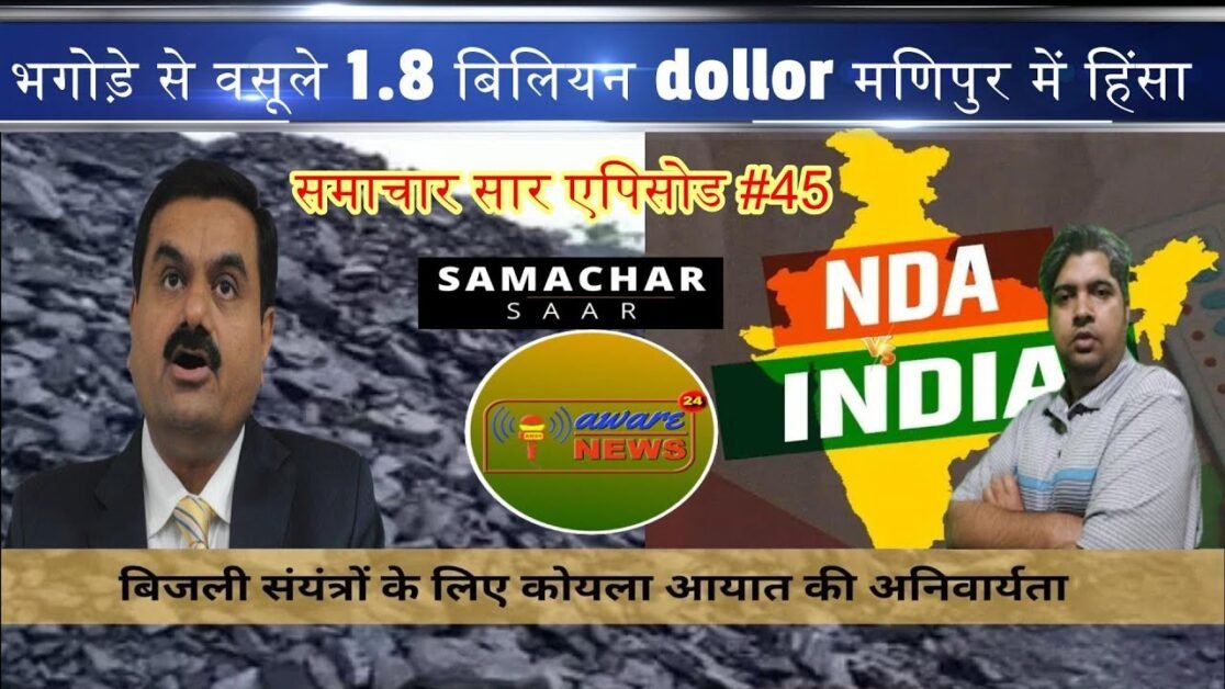 समाचार सार एपिसोड #45 IndiavsNda, भगोड़े से वसूले 1.8 बिलियन dollor कोयले के आयात में घोटाले का आरोप