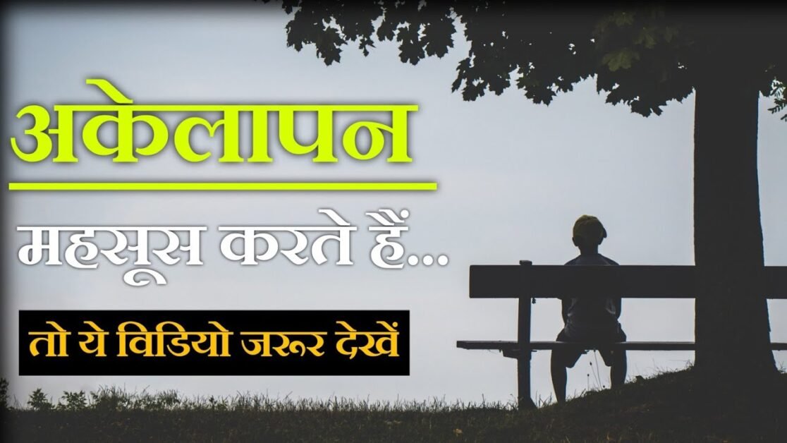 Akelapan Dur Kaise Kare | अकेलापन कैसे दूर करें | loneliness Motivational Video