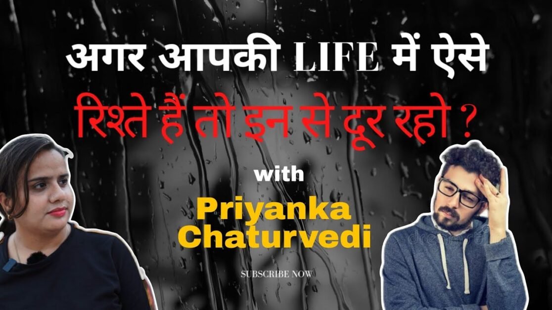 अगर आपकी लाइफ में ऐसे रिश्ते हैं तो इन से दूर रहो। || PRIYANKA CHATURVEDI #bindaasspriyanka #viral