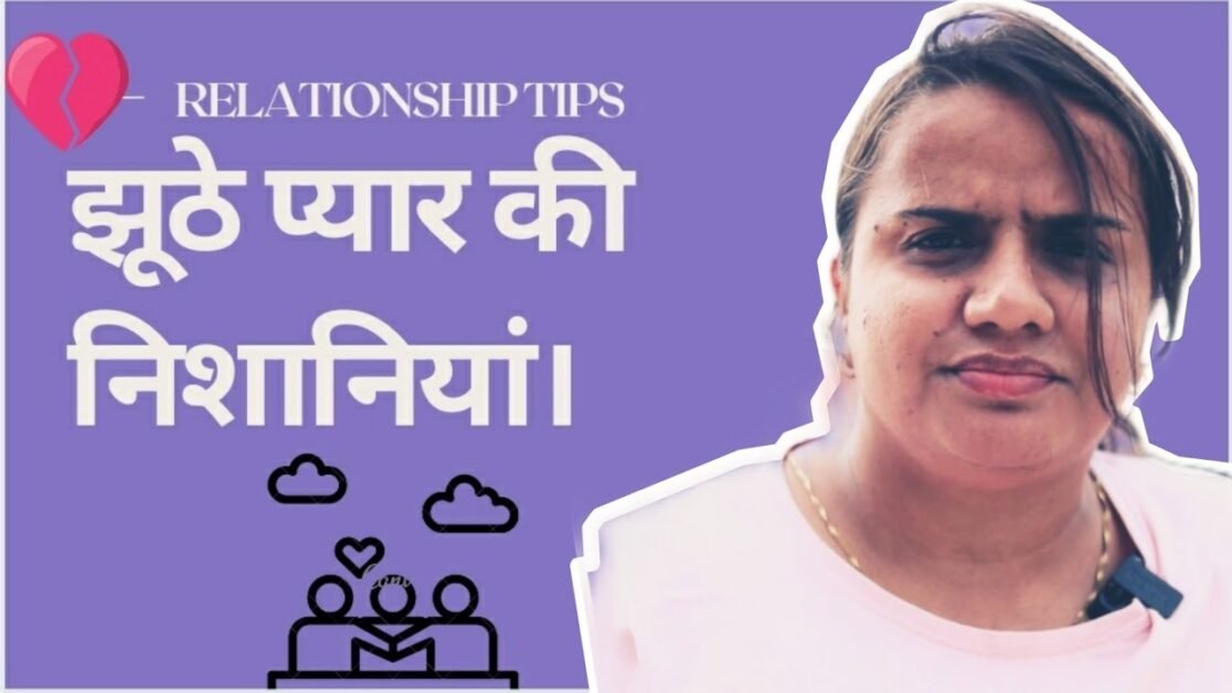 झूठे प्यार की निशानियां।  RELATIONSHIP TIPS