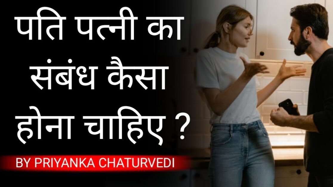 पति पत्नी का संबंध कैसा होना चाहिए | Reelation of husband and wife | Bindaasspriyanka