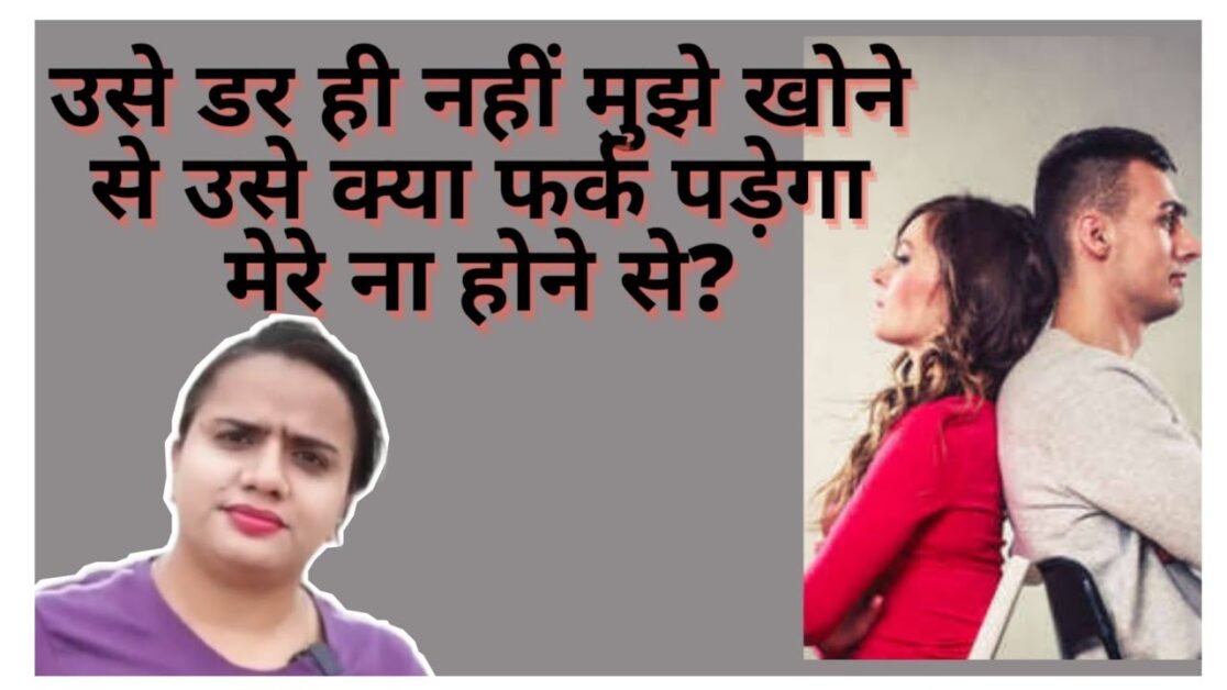 उसे डर ही नहीं मुझे खोने से उसे क्या फर्क पड़ेगा मेरे ना होने से? | Relationship Tips #relationship