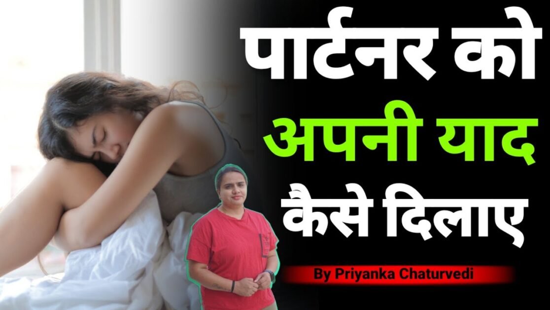पार्टनर को अपनी याद कैसे दिलाए ?  How to remind your partner | By Bindaasspriyanka