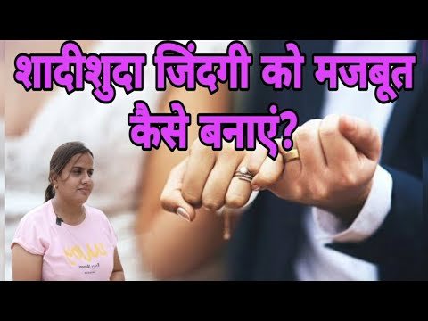 शादीशुदा जिंदगी को मजबूत कैसे बनाएं? | How to make married life strong?