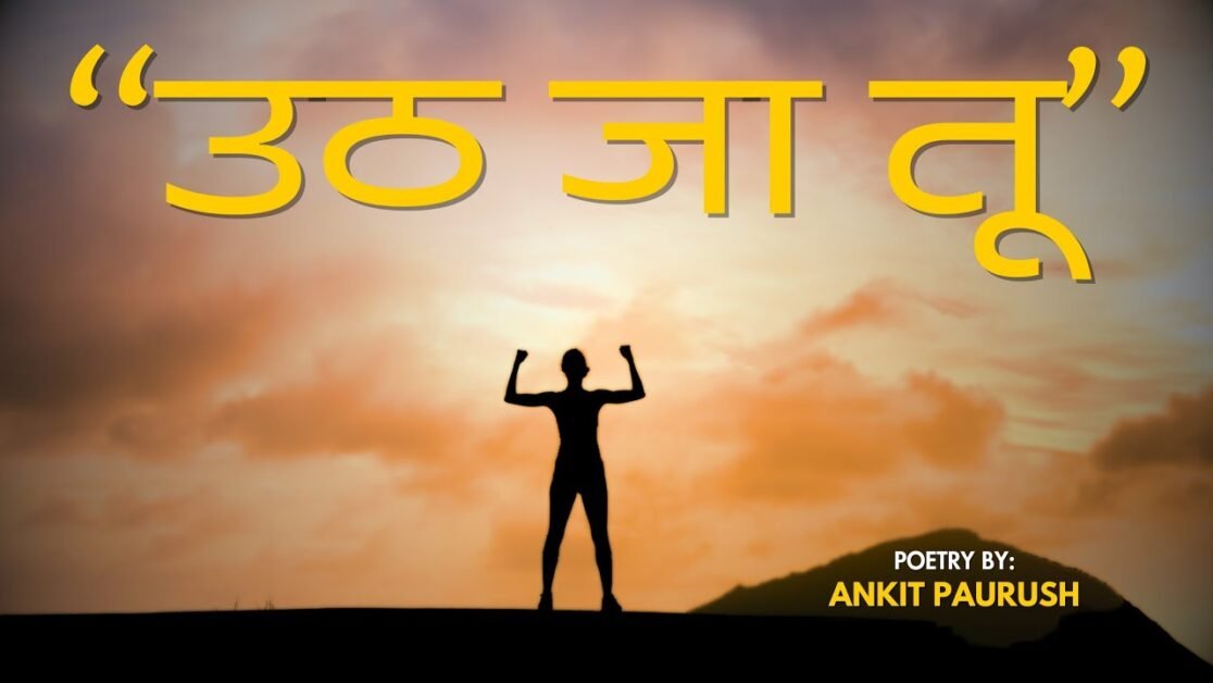 उठ जा तू | Poetry By Ankit Paurush | The Ankit Paurush Show
