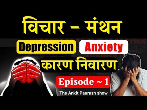 डिप्रेशन, एंजाइटी आदि - Episode 1 | Baatcheet | Vichar Manthan | The Ankit Paurush Show