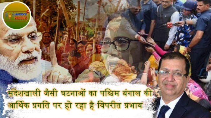 संदेशखाली जैसी घटनाओं का पश्चिम बंगाल की आर्थिक प्रगति पर हो रहा है विपरीत प्रभाव