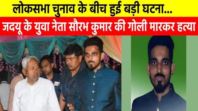 टना में जेडीयू नेता सौरभ कुमार की गोली मारकर हत्या कर दी गई