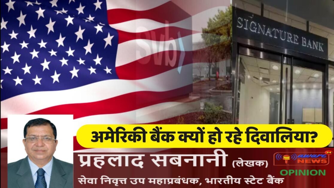 अमेरिकी बैंक क्यों हो रहे दिवालिया?