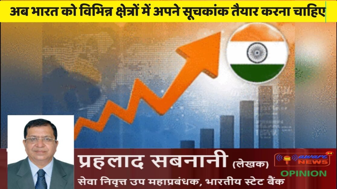 अब भारत को विभिन्न क्षेत्रों में अपने सूचकांक तैयार करना चाहिए