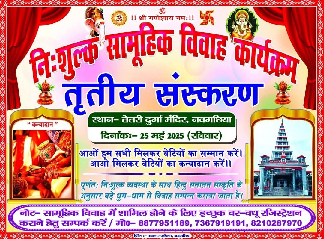 नवगछिया फिर बनेगा सामाजिक समरसता का साक्षी: 25 मई को होगा नि:शुल्क सामूहिक विवाह कार्यक्रम का तृतीय संस्करण