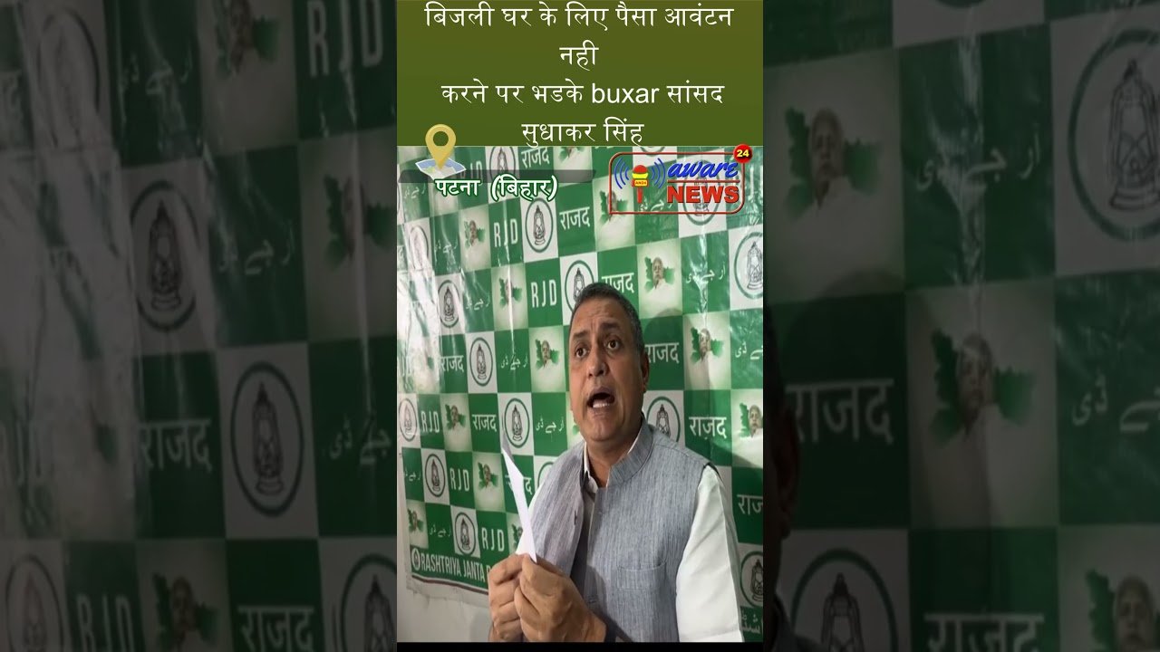budget 2025 बिहार में  बिजली घर के लिए पैसा आवंटन नही करने पर भडके buxar सांसद सुधाकर सिंह