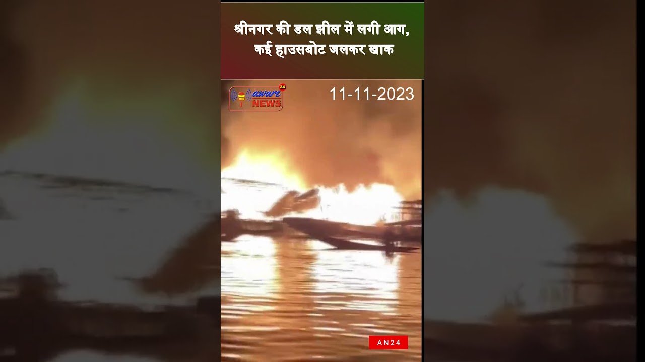 श्रीनगर की डल झील में लगी आग, कई हाउसबोट जलकर खाक #DalLake #DalLakefire  #Kashmirfire #Srinagarfire