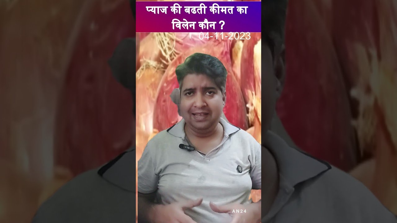 प्याज के दाम क्यों बढ़ रहे हैं भारत में ?