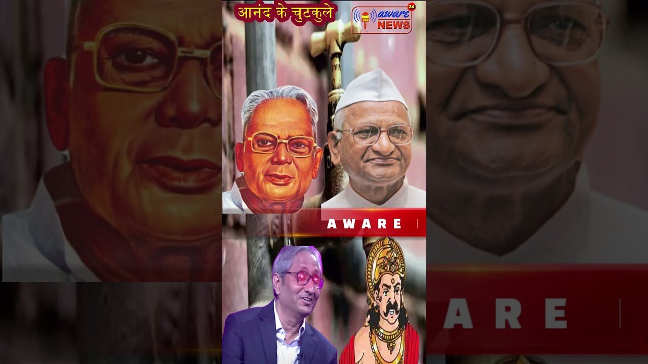 अन्ना आन्दोलन और जेपी आन्दोलन में क्या समानता है #shorts #viral #shortsvideo #sarcasm #sattire