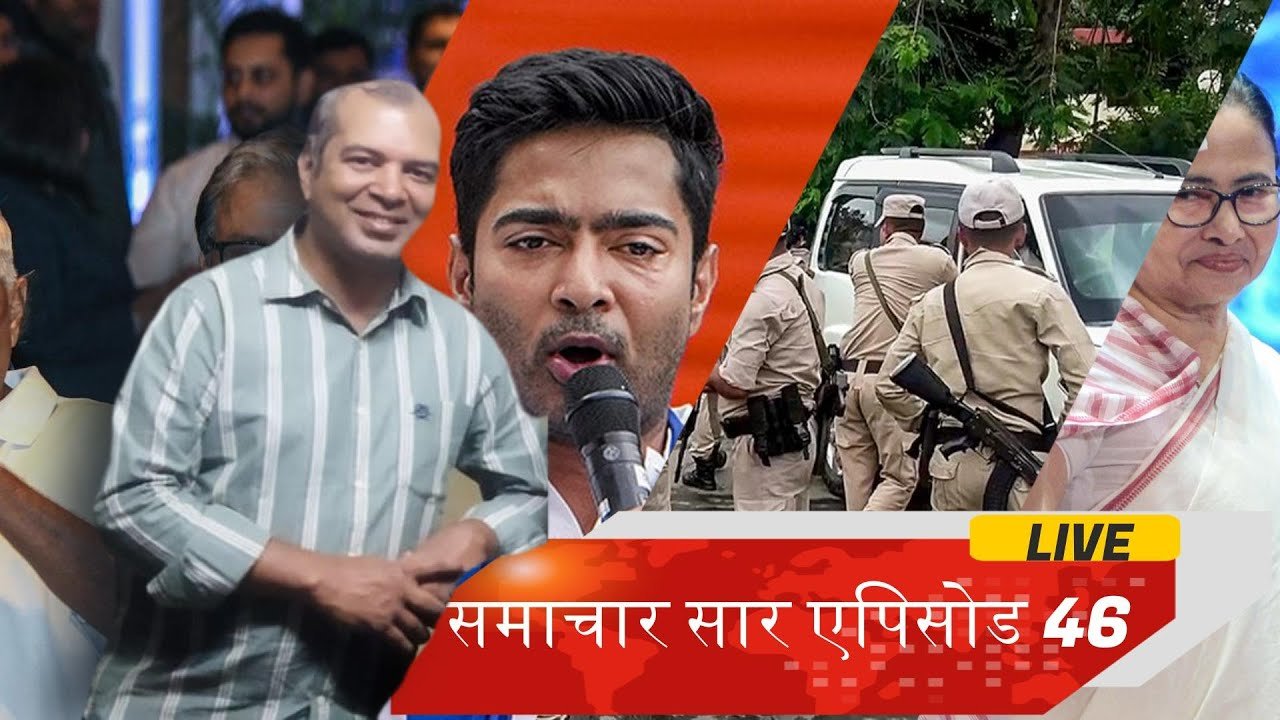समाचार सार एपिसोड #46 मणिपुर, G20, पश्चिम बंगाल, 6 मजदूरो की मौत जम्मू कश्मीर में आतंकी भर्ती मॉडल औ