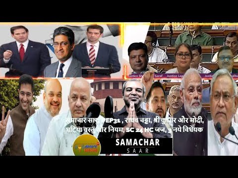समाचार सार, #ep31 , राघव चड्ढा, श्री कुमार और मोदी, घटिया वस्तु और नियम, SC 24 HC   जज, 3 नये विधेयक