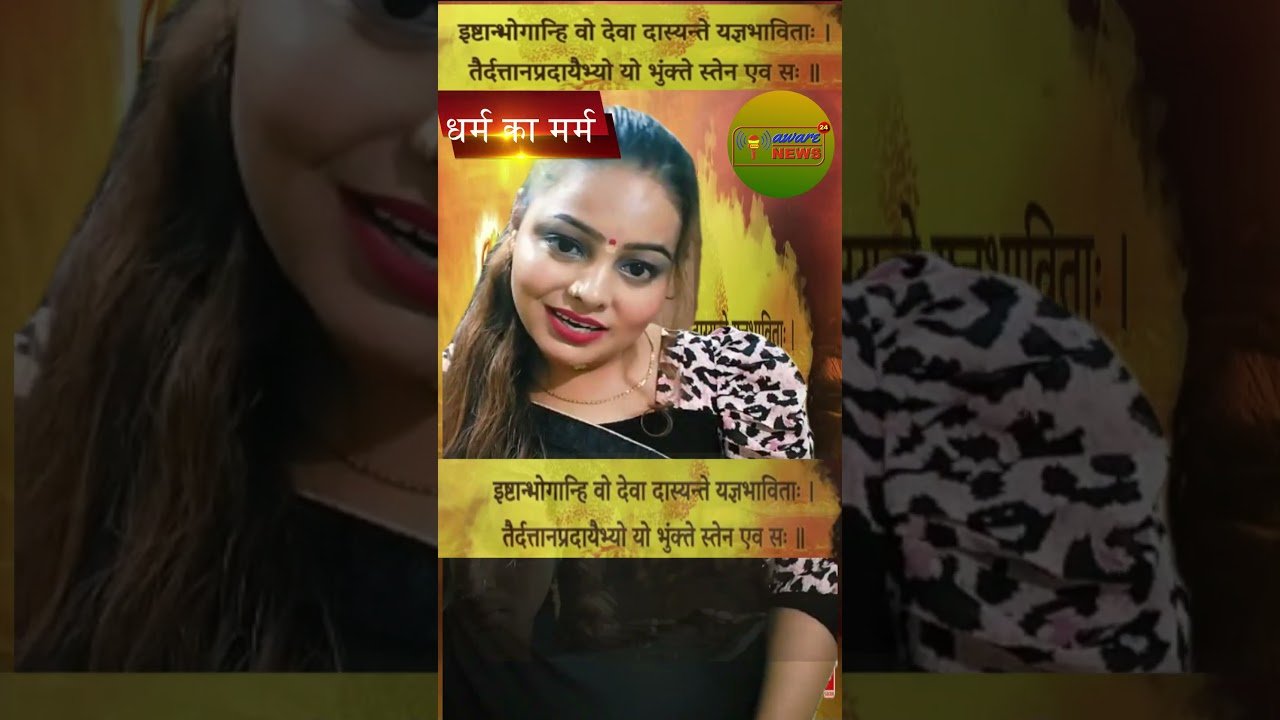 श्री भगवानुवाचः 73 वा श्लोक अध्याय 3 का 12 वा श्लोक  #shorts #भग्वानुवाचः #awarenews24 #motivation