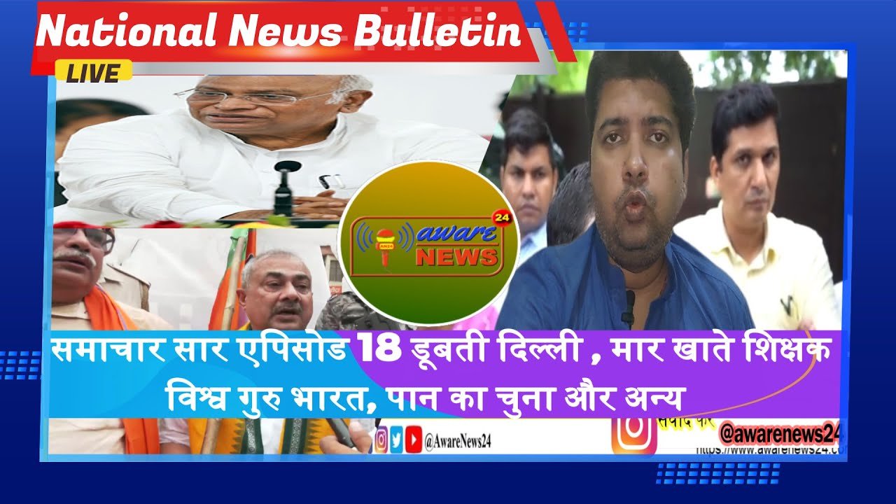 समाचार सार एपिसोड 18 डूबती दिल्ली , मार खाते शिक्षक और अन्य खबर