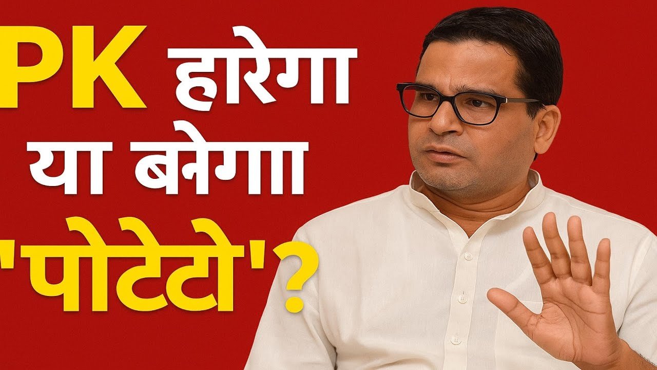Prashant Kishor के 7 फेलियर पॉइंट्स | Bihar Election 2025 Prediction