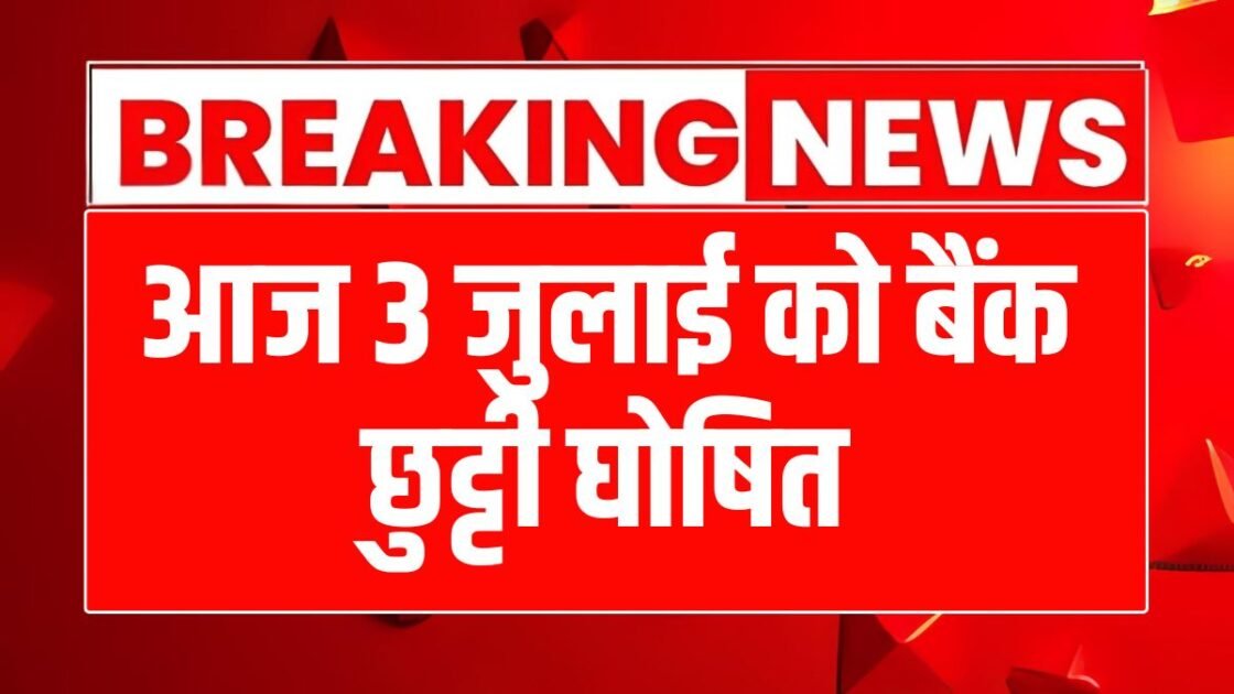 3 जुलाई 2025: आज बैंक खुले हैं या बंद? पूरी शहर-वार लिस्ट देखें