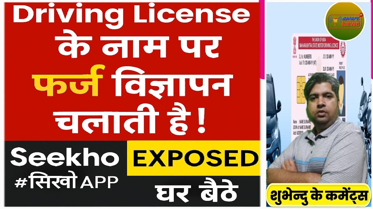 Seekho App Exposed: ड्राइविंग लाइसेंस के नाम पर धोखा?