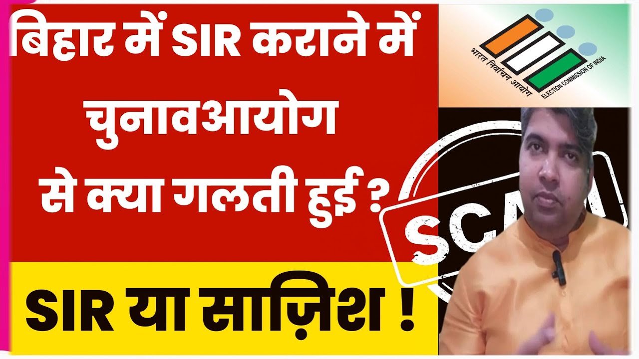 Bihar में SIR करते समय चुनाव आयोग से क्या चुक हुई ? मतदाता सूची में गड़बड़ी | चुनाव आयोग पर सवाल