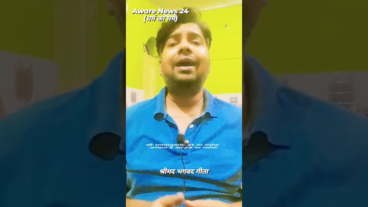 21. श्री भगवानुवाचः 21 वा श्लोक श्रीमद भगवद गीता के अध्याय 2 (सांख्य योग) का 29 वा श्लोक