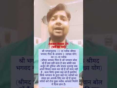 17. श्री भगवानुवाचः 17 वा श्लोक श्रीमद भगवद गीता के अध्याय 2 (सांख्य योग) का 25 वा श्लोक