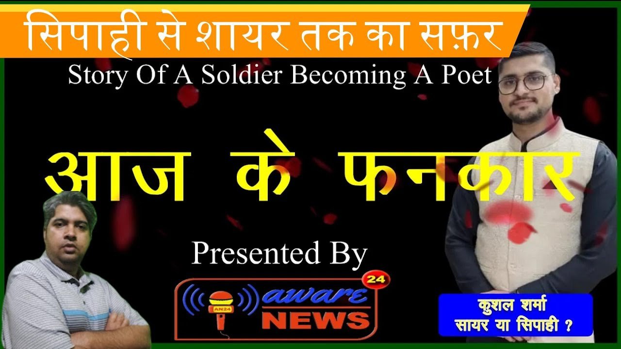 An interview With A Poet : KUSHAL SHARMA, AAJ के FANKAR EPISODE 2 : कहानी एक  सिपाही के शायर बनने की
