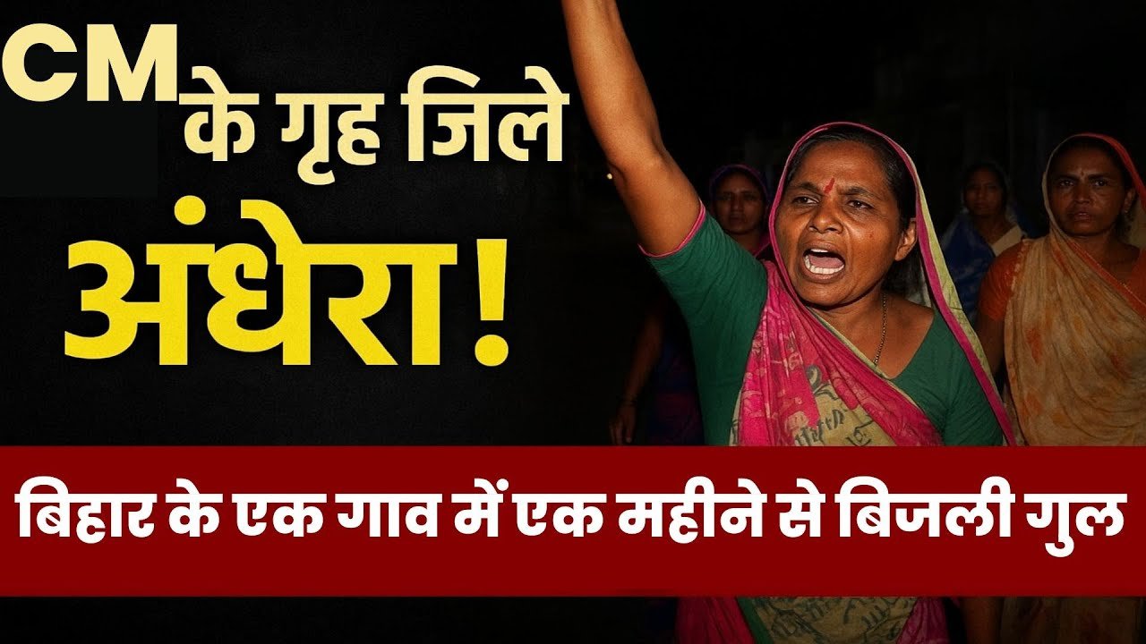 CM नीतीश कुमार के गृह ज़िले नालंदा का हाल! जोरारपुर में महीनों से अंधेरा  महिलाएँ सड़क पर उतरीं
